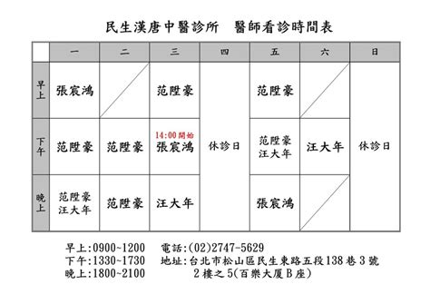 漢唐中醫門診表|漢唐中醫診所